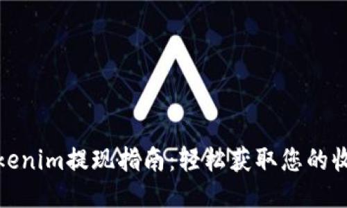 Tokenim提现指南：轻松获取您的收益