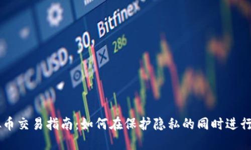 虚拟币交易指南：如何在保护隐私的同时进行交易