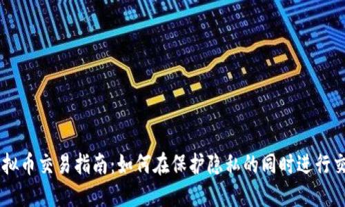 虚拟币交易指南：如何在保护隐私的同时进行交易