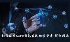 如何使用Core钱包发送加密