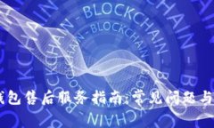 Ledger钱包售后服务指南：