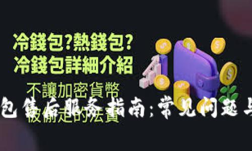 Ledger钱包售后服务指南：常见问题与解决方案