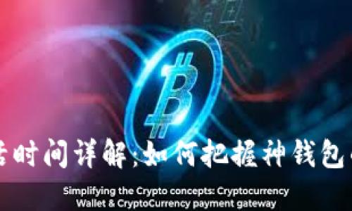 神钱包激活时间详解：如何把握神钱包的关键节点