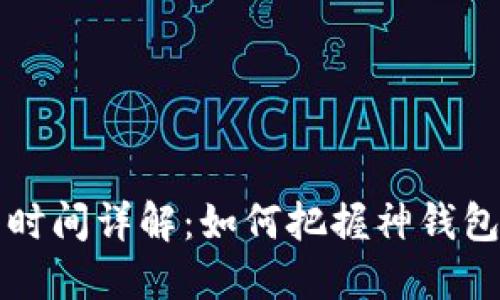 神钱包激活时间详解：如何把握神钱包的关键节点