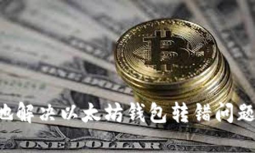 如何安全地解决以太坊钱包转错问题：全面指南