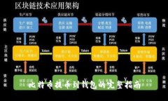 比特币提币到钱包的完整