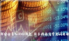 如何安全导入XMR钱包：新