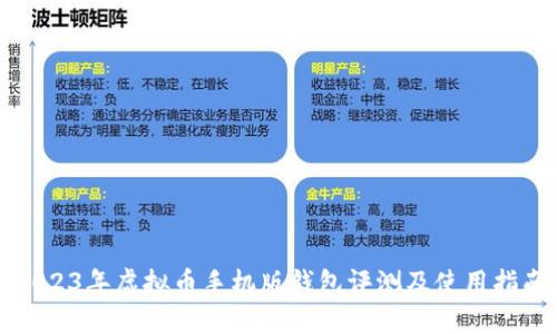 2023年虚拟币手机版钱包评测及使用指南