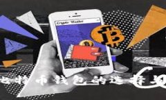 2017年比特币钱包的选择与