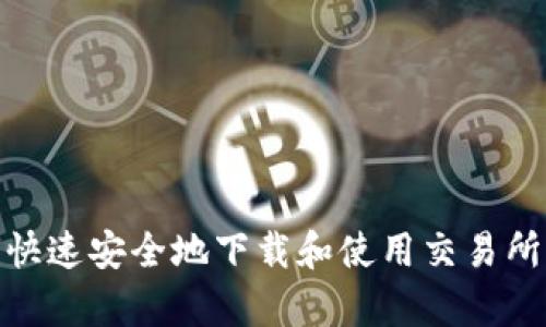 怎么快速安全地下载和使用交易所app？