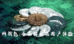 火币网钱包：全面解析及