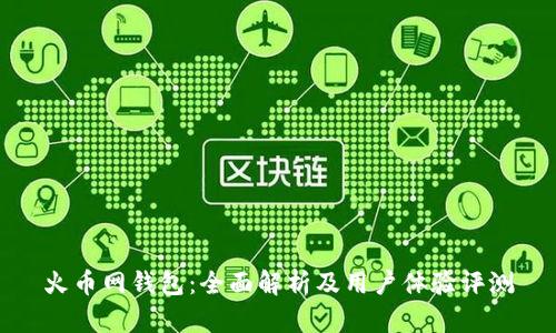 火币网钱包：全面解析及用户体验评测