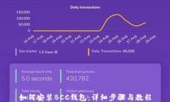 如何安装BCC钱包：详细步