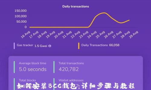 
如何安装BCC钱包：详细步骤与教程