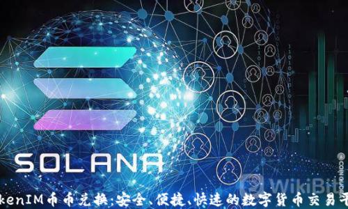 
TokenIM币币兑换：安全、便捷、快速的数字货币交易平台