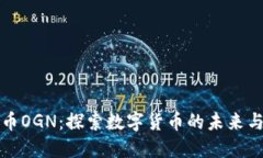 虚拟币OGN：探索数字货币