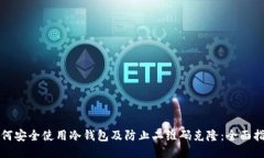 如何安全使用冷钱包及防