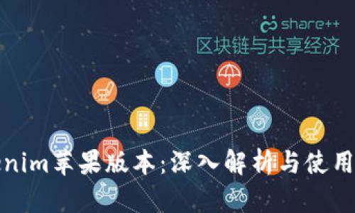 Tokenim苹果版本：深入解析与使用指南