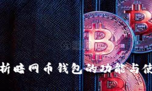 全面解析暗网币钱包的功能与使用技巧