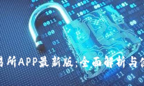 火网交易所APP最新版：全面解析与使用体验
