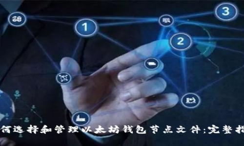 如何选择和管理以太坊钱包节点文件：完整指南