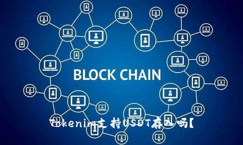 Tokenim支持USDT存入吗？