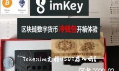 Tokenim支持USDT存入吗？