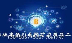 如何下载最新版本的Pi币挖