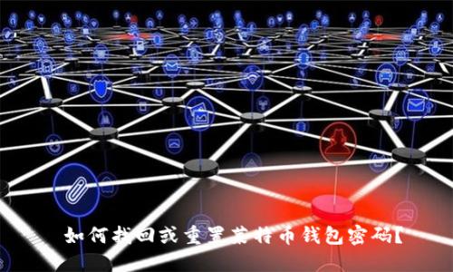  如何找回或重置莱特币钱包密码？