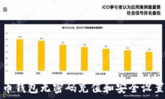   莱特币钱包无密码充值和