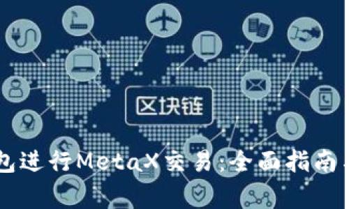如何使用OK钱包进行MetaX交易：全面指南与常见问题解析