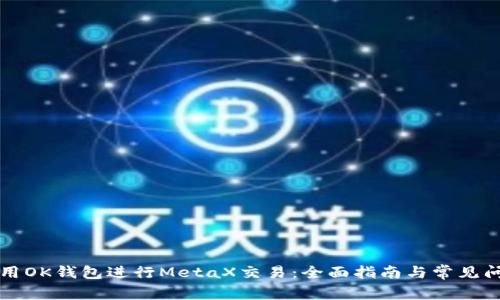 如何使用OK钱包进行MetaX交易：全面指南与常见问题解析