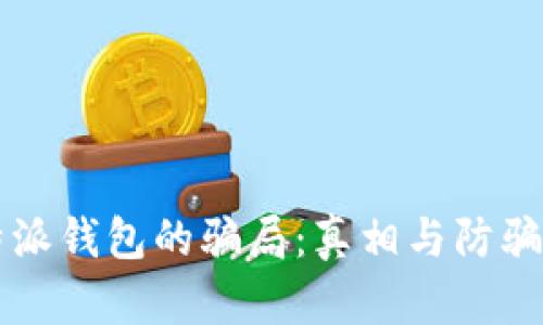 比特派钱包的骗局：真相与防骗指南