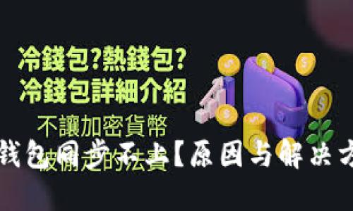 比特币钱包同步不上？原因与解决方案详解