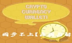 比特币钱包同步不上？原
