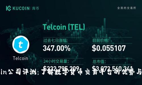 Okcoin公司评测：了解数字货币交易平台的优势与挑战