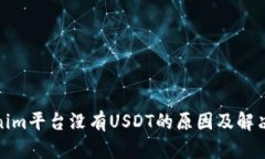 Tokenim平台没有USDT的原因及