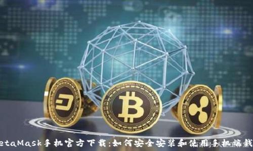   
MetaMask手机官方下载：如何安全安装和使用手机端钱包