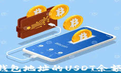 
如何查找钱包地址的USDT余额：全面指南
