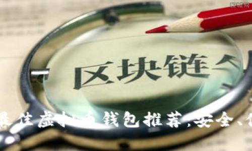 2023年最佳虚拟币钱包推荐：安全、便捷、实用