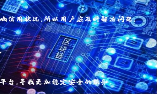 数字钱包暂停付款功能的原因与影响解析

数字钱包, 暂停付款, 影响, 原因/guanjianci

## 内容主体大纲

1. 引言
   - 数字钱包的普及与应用
   - 概述暂停付款功能的现象

2. 数字钱包暂停付款功能的定义
   - 什么是数字钱包？
   - 什么情况下会暂停付款功能？

3. 暂停付款功能的常见原因
   - 安全问题
   - 账户异常
   - 政策调整
   - 系统维护或升级

4. 暂停付款功能对用户的影响
   - 用户体验的下降
   - 对日常消费的影响
   - 风险与安全感觉

5. 如何应对数字钱包暂停付款的情况
   - 及时检查账户状态
   - 联系客服寻求帮助
   - 备用支付方式的准备

6. 总结
   - 对数字钱包未来发展的影响
   - 用户应保持警惕和关注动态

## 详细内容

### 1. 引言

在数字化时代，数字钱包作为一种新兴的支付方式，越来越受到消费者的青睐。无论是在网上购物、转账还是支付日常开销，数字钱包的便利性都给我们的生活带来了极大的便利。

然而，近年来一些用户发现他们的数字钱包出现了暂停付款功能的现象。这意味着他们无法用钱包进行正常的交易，这显然会对他们的日常生活产生影响。因此，了解这种情况的原因和后果显得格外重要。

### 2. 数字钱包暂停付款功能的定义

#### 什么是数字钱包？

数字钱包，又称电子钱包，是一种能够安全存储个人银行信息、信用卡信息以及其他支付信息的应用程序或工具。它可以让用户通过手机或计算机便捷地进行扫码支付、网上购物、转账等金融活动。

#### 什么情况下会暂停付款功能？

数字钱包的付款功能并不会始终保持正常运行，也许会因为各种原因被暂时关闭。用户在使用数字钱包时，有可能会在某个时刻发现他们的付款功能被暂停。这种情况一般会在以下几种情况中发生。

### 3. 暂停付款功能的常见原因

#### 安全问题

数字钱包的安全性通常是用户最为关心的因素之一。当系统检测到任何异常活动，例如未经授权的登录尝试或可疑的交易行为时，服务提供商可能会主动暂停账户的付款功能以保护用户的资产。

#### 账户异常

如果用户的账户出现异常，比如被盗、丢失或存在未解的争议，相关方可能会采取措施暂停付款功能。这样做的目的是为了防止更大的财产损失，同时也给用户提供了一个保护期，以便进行投诉和确认。

#### 政策调整

随着金融科技的迅速发展，相关的法律法规政策也在不断更新和调整。数字钱包运营商可能会因为政策原因暂停特定功能，包括付款功能。这种情况下，用户应该时刻关注政策变动，并根据新的法规调整使用方式。

#### 系统维护或升级

为了保证服务质量，数字钱包提供商需要定期对系统进行维护和升级。在维护的过程中，相关功能可能会暂时不可用，包括付款功能。因此，用户必须保持对服务的关注，并耐心等待。

### 4. 暂停付款功能对用户的影响

#### 用户体验的下降

当用户的数字钱包付款功能被暂停时，用户的交易能力会受到限制。这不仅会导致不便的生活方式，甚至影响到某些急需进行财务操作的情况，从而使用户的整体支付体验下降。

#### 对日常消费的影响

如今，很多人的日常消费都依赖于数字付款方式。一旦数字钱包的付款功能暂停，用户将不得不寻找其他支付方式来完成日常交易，这将造成极大的不便，尤其是在购物，餐饮或交通等场景中。

#### 风险与安全感觉

数字钱包的安全性是用户最为关注的因素之一。付款功能的暂停可能会引发用户的担忧，毕竟在许多情况下，用户并不知道这是由于系统的保护还是其他原因。对于一些人来说，长时间的支付异常可能会让他们对数字钱包的信任度下降。

### 5. 如何应对数字钱包暂停付款的情况

#### 及时检查账户状态

如果用户发现他们的数字钱包功能被暂停，首先要做的就是及时检查账户状态，确认是否有任何未解决的问题。如果账户状态不明，用户可以考虑登录官方网站查找相关信息。

#### 联系客服寻求帮助

遇到付款功能暂停的情况，最有效的解决办法往往是直接联系数字钱包的客服。他们能够及时提供帮助并解答用户的疑问，同时引导用户如何有效解决问题。

#### 备用支付方式的准备

乘坐数字经济的快车，每个人都应该有多种支付方式以备不时之需。在使用数字钱包的同时，也可以考虑准备传统的支付工具，比如现金、银行卡等，以防万一。

### 6. 总结

数字钱包的普及，给我们的生活带来了很大的便利，但在使用过程中也可能会遇到一些问题。例如，付款功能的暂停会对用户的日常交易造成直接影响。在这样的情况下，用户要做到及时反应、主动寻找解决方案，同时也要保持对市场动态的关注，以应对数字钱包未来可能带来的变化。

## 相关问题

### 问题1: 数字钱包暂停付款功能后该如何处理？

数字钱包暂停付款时，应保持冷静，首先检查服务通知。如果未收到通知，向客服咨询是最有效的方式。同时建议关注相关公告，了解系统恢复及后续使用信息。

### 问题2: 数字钱包暂停付款功能常见的安全隐患有哪些？

安全隐患包括账户被盗、交易异常及资金流动可疑等。这些情况都有可能导致系统暂停付款，用户应定期更改密码，并开通双重验证功能。

### 问题3: 如何选择安全的数字钱包？

在选择数字钱包时，可以关注其市场口碑，查看用户评价，检查是否有合法资质，注意公司的服务条款及费用标准等，确保选择安全可靠的服务。

### 问题4: 数字钱包的付款功能被暂停会影响信誉吗？

一般来说，数字钱包的付款功能暂停不会直接影响用户的信用评分，但如果因此导致无法按时支付账单，可能会间接影响信用状况，所以用户应及时解决问题。

### 问题5: 数字钱包暂停付款时如何保障财产安全？

遇到这种情况，建议用户一方面及时联系客服解决问题，另一方面避免在未解锁账户之前进行任何交易，确保资产安全。

### 问题6: 假如数字钱包多次暂停付款功能会带来什么影响？

如果数字钱包频繁暂停付款，用户可能会感到不安和不信任，这将影响用户的使用体验，因此可能会考虑更换数字钱包平台，寻找更加稳定安全的服务。