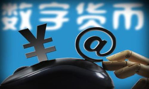 ```xml
  Uniswap 费用详解：如何你的交易成本 / 
 guanjianci Uniswap, 费用, 交易成本, 去中心化交易所 /guanjianci 
```

## 内容主体大纲

1. **引言**
   - Uniswap 的简介
   - Uniswap 在去中心化金融中的重要性
   - 费用结构的理解如何影响交易体验

2. **Uniswap 费用的组成**
   - 流动性供应者费用
   - 交易费用
   - 其他潜在费用（如交易滑点）

3. **如何计算 Uniswap 费用**
   - 交易总费用的计算方式
   - 示例：不同交易额下的费用分析
   - 了解每个组成部分的影响

4. **降低 Uniswap 费用的技巧**
   - 选择合适的交易时机
   - 使用限价单而非市价单
   - 避免高滑点的池

5. **Uniswap 与其他去中心化交易所的费用比较**
   - 对比 Uniswap、SushiSwap 和 PancakeSwap
   - 各自的优缺点分析

6. **Uniswap V3 的费用结构及其创新**
   - V3 的费用模型和集中流动性机制
   - 影响费用的新特性

7. **Uniswap 的未来发展及其费用模型的潜在变化**
   - 可能影响费用结构的市场动向
   - Uniswap 的发展计划及其对费用的影响
   
8. **结论**
   - 综合费用对交易者的影响
   - 提高交易效率的重要性

---

## 内容详细说明

### 一、引言

Uniswap 是一个去中心化交易平台，它的出现为加密货币交易提供了全新的交易视角和用户体验。作为以太坊链上最流行的去中心化交易所，Uniswap 允许用户在无需第三方的情况下进行交易，极大地提高了交易的自由度。然而，所有交易都不可避免地涉及费用，这些费用不仅影响交易者的利润，也影响整体交易的体验。

理解 Uniswap 的费用结构以及如何交易成本对于每个用户都是至关重要的。本文将详细探讨 Uniswap 的费用组成，计算方法，以及如何降低这些费用，最终帮助用户在 Uniswap 平台上更有效地进行交易。

### 二、Uniswap 费用的组成

Uniswap 的费用主要可以分为三个部分：流动性供应者费用、交易费用和滑点。了解这些费用的组成对任何在 Uniswap 上进行交易的用户都是必要的。

#### 1. 流动性供应者费用

Uniswap 上的流动性供应者（LP）通常会获得一定比例的交易费用作为补偿。这些费用通常为每笔交易的 0.3% 。“流动性池”的存在使得用户能够在该池中进行兑换，从而降低交易的摩擦。这意味着，当用户交易时，流动性提供者会收取一定比例的费用作为回报，而这些费用将分配给所有的流动性供应者。

#### 2. 交易费用

在 Uniswap 上进行交易时，用户需要支付的主要费用即为交易费用。根据流动性池的不同，交易费用可能有所不同。大多数情况下，Uniswap 的标准交易费用为 0.3%。用户可以根据其选择的交易对和流动性池确认在交易过程中需要承担的费用。

#### 3. 其他潜在费用（如交易滑点）

交易滑点是指用户在执行交易时，实际成交价格与预期价格之间的差距。在进行大额交易时，滑点可能会显著影响交易费用。因此，了解如何控制滑点是交易成本的重要一环。

### 三、如何计算 Uniswap 费用

Uniswap 交易费用的计算并不复杂，但用户需要了解费用的组成和计算方式。假设您要在交易时计算费用，可以参考以下计算方式。

#### 1. 交易总费用的计算

在计算交易费用时，首先需要知道您要交易的总数额。例如，您计划在 Uniswap 上交易 1000 美元的以太坊。如果交易费用为 0.3%，则需要支付的手续费为：

交易费用 = 交易金额 × 交易费用比例

此处，交易费用 = 1000 × 0.003 = 3 美元。这意味着，当您执行交易时，会有 3 美元被扣除作为费用。

#### 2. 示例：不同交易额下的费用分析

如果您进行的小额交易（例如 10 美元），费用的比例可能看起来相对较高：

费用 = 10 × 0.003 = 0.03 美元

但如果您进行大型交易（比如 10,000 美元），则交易费用为：

费用 = 10,000 × 0.003 = 30 美元

在这里可以看出，在小额交易中，费用相对较高，而在大额交易中，绝对费用也随着交易额度增加而增加。

### 四、降低 Uniswap 费用的技巧

为了在 Uniswap 上降低费用，用户可以采取不同的方法来交易过程。以下是一些有效的技巧：

#### 1. 选择合适的交易时机

交易费用可能会根据市场的波动性变化。在高峰时段，网络费用通常会上升，因此选择在流动性较高而交易者较少的时段进行交易可以降低交易成本。

#### 2. 使用限价单而非市价单

市价单常常会导致高滑点，增加额外费用。使用限价单可以更好地控制价格，帮助用户避免不必要的额外费用。同时，限价单还有助于在希望的价格范围内锁定交易。

#### 3. 避免高滑点的池

一些流动性池的流动性较低，可能导致较高的滑点，从而增加实际交易费用。用户在选择交易对时应尽量选择流动性较好的池。

### 五、Uniswap 与其他去中心化交易所的费用比较

在探讨 Uniswap 的费用时，不可避免地需要与其他去中心化交易所进行比较。以下是 Uniswap、SushiSwap 和 PancakeSwap 的费用分析。

#### 1. Uniswap

Uniswap 的标准交易费用为 0.3%。这是一个相对较为合理的费用，尤其是考虑到流动性和交易效果。Uniswap 因为其首创的 AMM 模型，使得交易更加流畅。

#### 2. SushiSwap

SushiSwap 是 Uniswap 的一种分叉，其费用结构与 Uniswap 相似，但在流动性提供者的奖励和治理代币方面做了增强。SushiSwap 的费用通常也是 0.3%，但但是他们会使用部分参考费用进行流动池的奖励。

#### 3. PancakeSwap

另一方面，PancakeSwap 则是 Binance Smart Chain 上的一种去中心化交易所，提供更低的费用，大约为 0.2%。这一点使得 PancakeSwap 更受用户的青睐，尤其是在交易额较大的情况下。

### 六、Uniswap V3 的费用结构及其创新

Uniswap 于 2021 年推出的 V3 版本对其费用架构进行了重大的创新。用户可以选择不同的费用级别，以便根据其流动性提供策略进行更有效的管理。

#### 1. V3 的费用模型

在 Uniswap V3 中，流动性提供者可以选择为其流动性设置不同的费用级别（例如：0.05%、0.3%、1%）。这使得流动性提供者更能够针对他们的风险承受能力选择最适合的费用策略。

#### 2. 集中流动性机制

V3 的集中流动性机制使得流动性提供者能够在特定价格范围内提供流动性。通过将流动性集中在特定的价格区间，流动性提供者可以获得更高的收益，同时交易者也能享受到更低的费用。

### 七、Uniswap 的未来发展及其费用模型的潜在变化

最后，我们需要考虑 Uniswap 在未来的发展及其费用模式的潜在变化。随着 DeFi 生态的不断演变，Uniswap 可能会面对来自其他竞争对手的压力，同时也可能会尝试新的费用策略以适应市场的变化。

#### 1. 可能影响费用结构的市场动向

随着 DeFi 的不断发展，新的交易所和费用模型将不断涌现，可能会影响到 Uniswap 的费用结构。同时，用户对费用敏感度的提高也可能促使 Uniswap 理解和调整其费用策略。

#### 2. Uniswap 的发展计划及其对费用的影响

Uniswap 团队未来可能会增加更多的功能和特性，这可能会改变现行的费用结构。随着新功能的发布，用户需要注意这些变动对交易费用的潜在影响。

### 结论

在 Uniswap 上进行交易时，了解费用结构和交易成本是至关重要的。通过深入分析不同组成部分的费用和策略，用户可以在交易过程中有效降低成本，从而提高获利潜力和交易体验。在快速发展的 DeFi 世界中，抓住机会、合理规划才能在不断竞争的市场中立于不败之地。

---

## 相关问题

### 问题1：什么是交易滑点, 如何影响 Uniswap 的交易费用？

### 问题2：流动性提供者如何在 Uniswap 中获得奖励和分成？

### 问题3：Uniswap V2 和 V3 在费用结构上的主要区别是什么？

### 问题4：如何通过选择合适的交易对或流动性池来降低交易费用？

### 问题5：在 Uniswap 上，限价单和市价单的费用区别是什么？

### 问题6：Uniswap 费用的未来可能有哪些变化？

这些问题将在接下来的详细介绍中逐一展开，确保每个问题的讨论深入且具体。