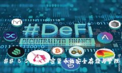 ## B S钱包：加密货币的安