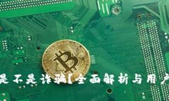 HH5到底是不是诈骗？全面