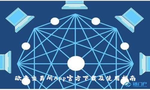 欧意交易所App官方下载及使用指南