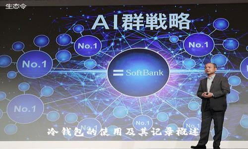 冷钱包的使用及其记录概述