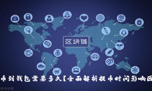 提币到钱包需要多久？全面解析提币时间影响因素