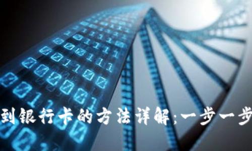 货币钱包提现到银行卡的方法详解：一步一步教你轻松转账