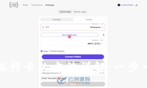 货币钱包提现到银行卡的方法详解：一步一步教你轻松转账