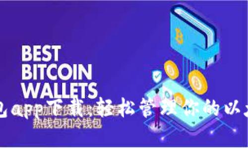 以太钱包app下载：轻松管理你的以太坊资产